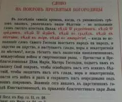 Слово на Покров Пресвятыя Богородицы с приложением акафиста на церковн ... - 2