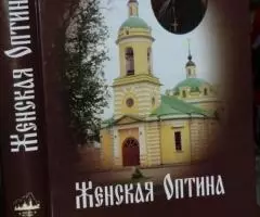 Женская Оптина. Материалы к летописи Борисо-Глебского ...