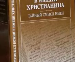 Промысл Божий в имени христианина. Тайный смысл имен. СПб. Сатис, 2003 ...