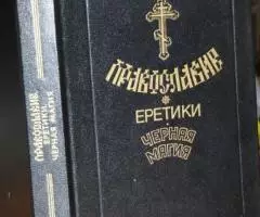 Православие. Еретики. Черная магия. Главный редактор В. С. Ульянов. За ...