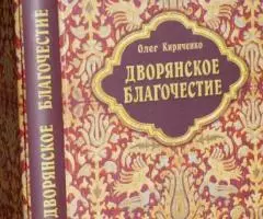 Кириченко Олег. Дворянское благочестие. XVIII век. М. Паломникъ. 2002г ...