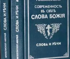 Архиепископ Аверкий. Современность в свете слова Божия. Слова и речи.  ...