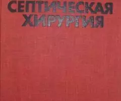 Гнойно-септическая хирургия - Попкиров