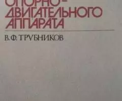 Заболевания и повреждения опорно-двигательного аппарата - Трубников