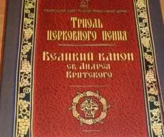 Триодь церковного пения. Великий канон св. Андрея Критского. М. Издате ...