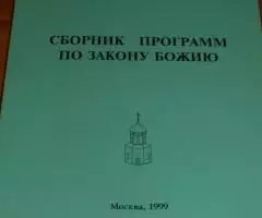 Сборник программ по закону Божию для церковно-приходских воскресных шк ...