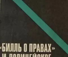 Владимир Михайлович Николайчик - США Билль о правах и полицейское расс ...