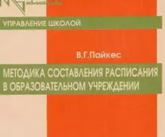 В. Г. Пайкес - Методика составления расписания в образовательном учреж ...