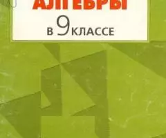 В. И. Жохов, Л. Б. Крайнева - Уроки алгебры в 9 классе.