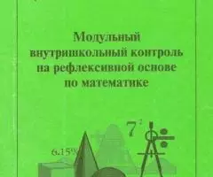 Е. Ф. Аврутина, Л. С. Петухова - Модульный внутришкольный контроль на  ...