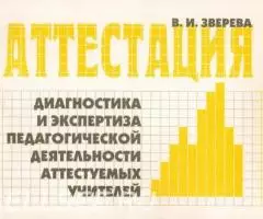 В. И. Зверева - Аттестация. Диагностика и экспертиза педагогической де ...