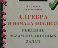 Леонид Исаакович Звавич, Леонид Яковлевич Шляпочник - Алгебра и начала ...