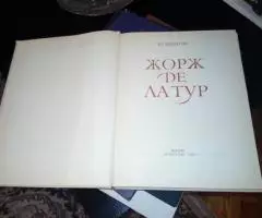 Книга Жорж де Латур, Москва 1979г. - 2