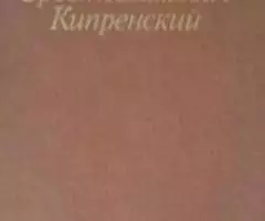 Книга Орест Адамович Кипренский 1782-1836г. , Москва ... - 4
