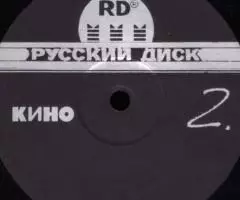 Виниловая пластинка Кино - Кино Чёрный альбом - 3