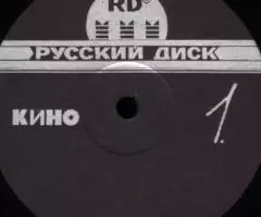 Виниловая пластинка Кино - Кино Чёрный альбом - 4