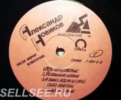 Пластинка виниловая Александр Новиков- Вези Меня Извозчик - 4