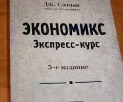 Сломан Д. , Сатклифф М. Экономикс. Экспресс-курс. СПб. Питер. , 2007 г ...