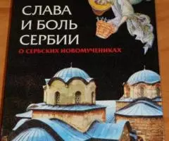 Слава и боль Сербии. О сербских новомученниках. По благославлению епис ...