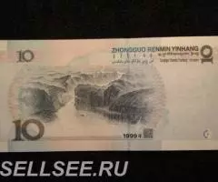 10 юаней, 1999г. - 2
