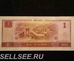 1 юань, 1996г. - 2
