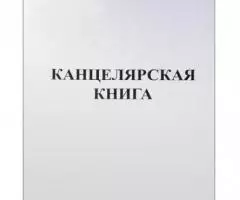 Канцелярская книга, А4, 48 листов, линия