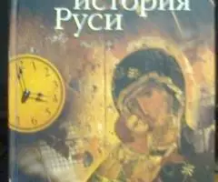 Забытая история Руси