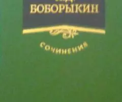 Сочинения Петра Боборыкина