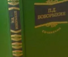 Сочинения Петра Боборыкина - 2