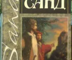 Сочинения Жорж Санд - 2