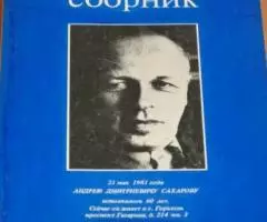 Сахаровский сборник - 1981. Составитель А. Бабенышев. Фотографии В. Ка ...