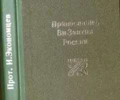 Экономцев Игорь, прот. Православие, Византия, Россия. Сборник статей.  ...