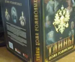 Тайны дома Романовых - 2