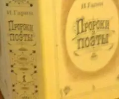 Пророки и поэты Гарина - 2