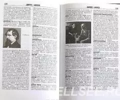 Новая иллюстрированная энциклопедия - 4