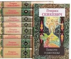 Эпос Генрика Сенкевича