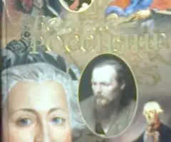 России великая стать - 2