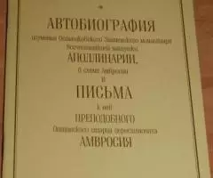 Автобиография игуменьи Осташковского Знаменского монастыря всечестнейш ...