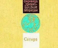 Юмор и сатира - 2