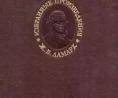 Жан Батист Ламарк в двух томах - 4