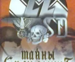 Тайны третьего рейха - 2