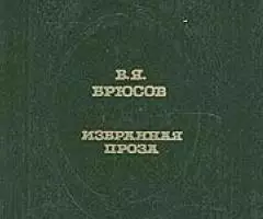 Многогранность Брюсова - 3