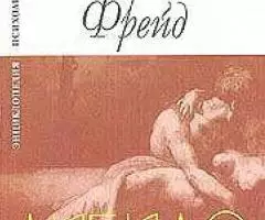 Труды Зигмунда Фрейда - 2