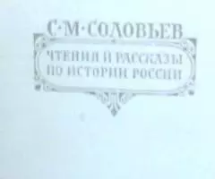 Труды крупнейших русских историков - 4