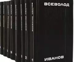 Оригинальный Всеволод Иванов