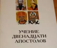 Учение двенадцати апостолов. Серия Учители неразделенной церкви. Пер.  ...