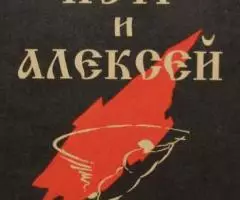 Дмитрий Сергеевич Мережковский - Петр и Алексей