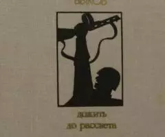 Василий Владимирович Быков - Дожить до рассвета