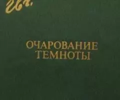 Пермяк Евгений Андреевич - Очарование темноты