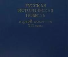 Муравьев Михаил Никитич и др. - Русская историческая повесть